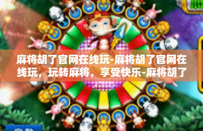 麻将胡了官网在线玩-麻将胡了官网在线玩，玩转麻将，享受快乐-麻将胡了官网在线玩