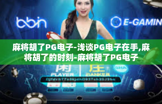 麻将胡了PG电子-浅谈PG电子在手,麻将胡了的时刻-麻将胡了PG电子