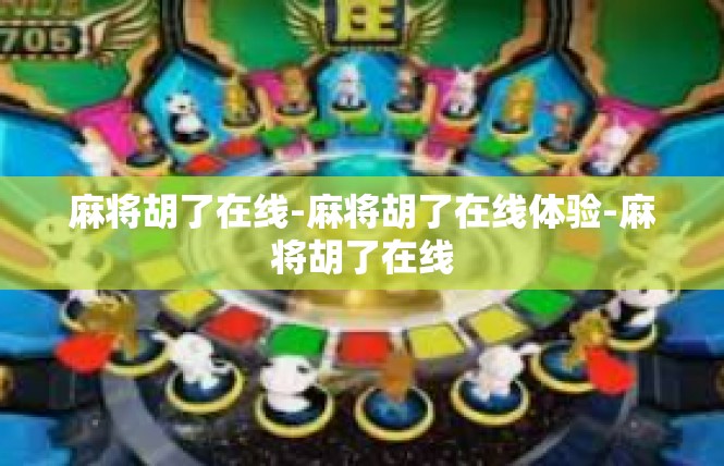 麻将胡了在线-麻将胡了在线体验-麻将胡了在线