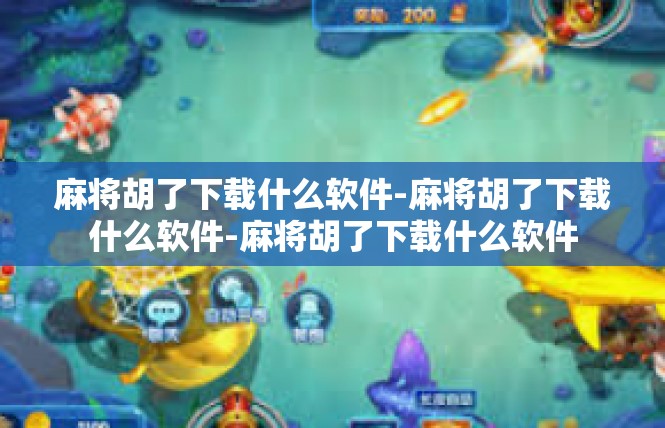 麻将胡了下载什么软件-麻将胡了下载什么软件-麻将胡了下载什么软件