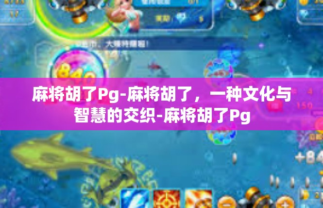 麻将胡了Pg-麻将胡了，一种文化与智慧的交织-麻将胡了Pg