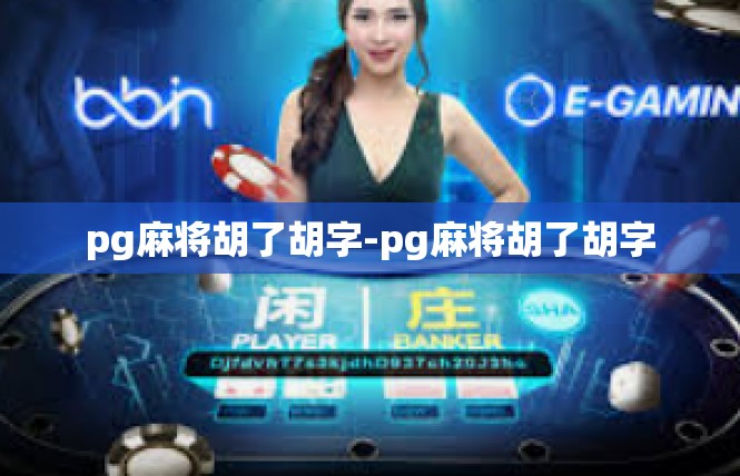 pg麻将胡了胡字-pg麻将胡了胡字