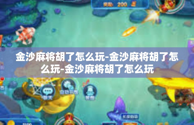 金沙麻将胡了怎么玩-金沙麻将胡了怎么玩-金沙麻将胡了怎么玩