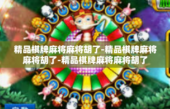 精品棋牌麻将麻将胡了-精品棋牌麻将麻将胡了-精品棋牌麻将麻将胡了