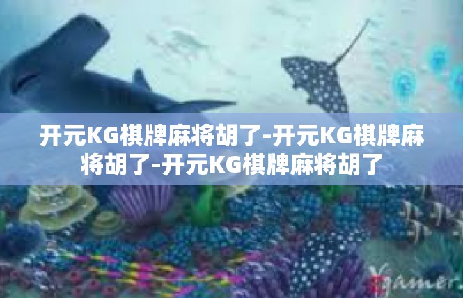 开元KG棋牌麻将胡了-开元KG棋牌麻将胡了-开元KG棋牌麻将胡了
