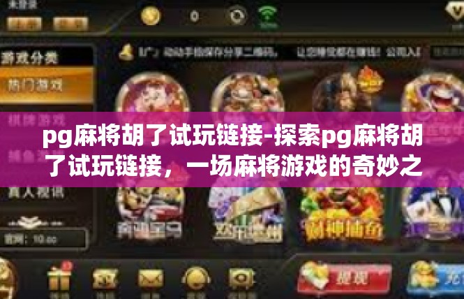 pg麻将胡了试玩链接-探索pg麻将胡了试玩链接，一场麻将游戏的奇妙之旅-pg麻将胡了试玩链接