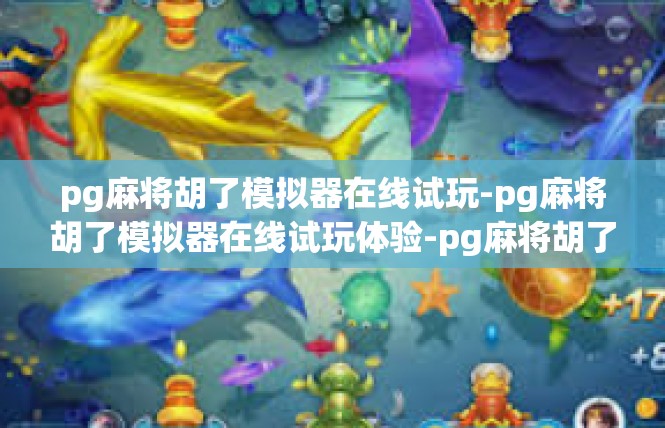 pg麻将胡了模拟器在线试玩-pg麻将胡了模拟器在线试玩体验-pg麻将胡了模拟器在线试玩