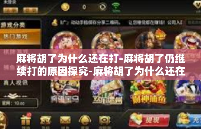 麻将胡了为什么还在打-麻将胡了仍继续打的原因探究-麻将胡了为什么还在打
