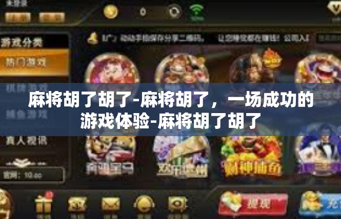 麻将胡了胡了-麻将胡了，一场成功的游戏体验-麻将胡了胡了