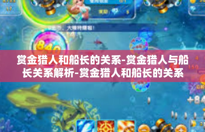 赏金猎人和船长的关系-赏金猎人与船长关系解析-赏金猎人和船长的关系