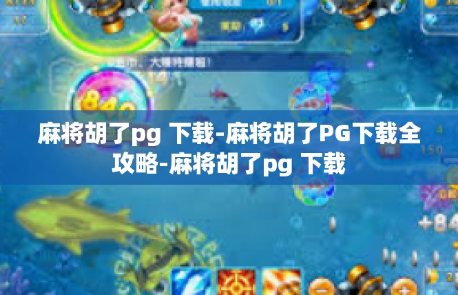 麻将胡了pg 下载-麻将胡了PG下载全攻略-麻将胡了pg 下载