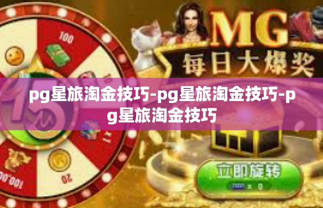 pg星旅淘金技巧-pg星旅淘金技巧-pg星旅淘金技巧