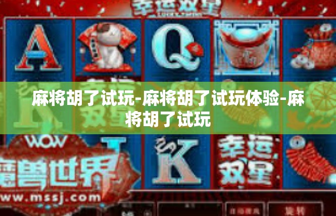 麻将胡了试玩-麻将胡了试玩体验-麻将胡了试玩