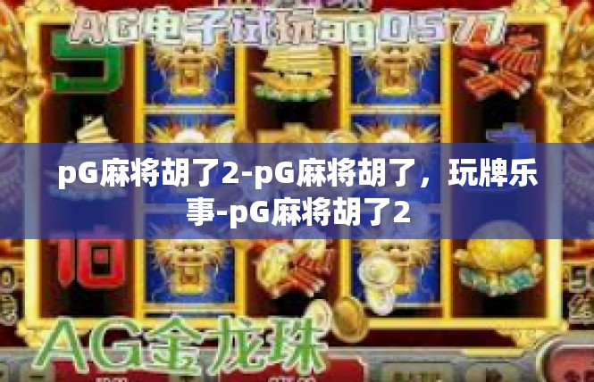 pG麻将胡了2-pG麻将胡了，玩牌乐事-pG麻将胡了2