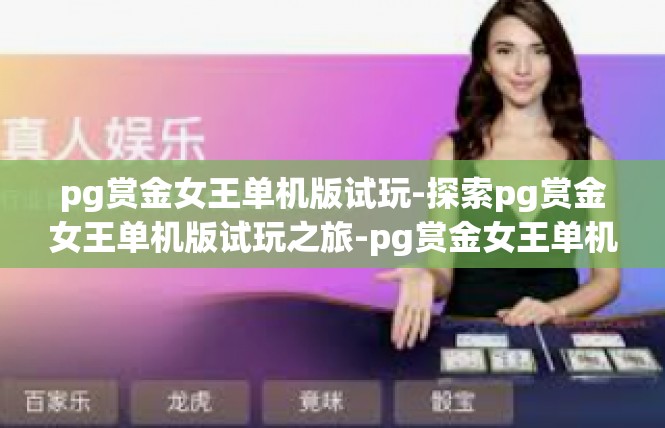 pg赏金女王单机版试玩-探索pg赏金女王单机版试玩之旅-pg赏金女王单机版试玩