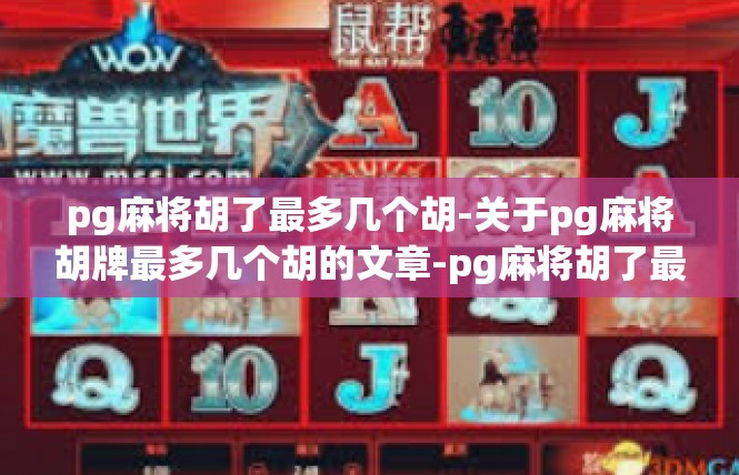 pg麻将胡了最多几个胡-关于pg麻将胡牌最多几个胡的文章-pg麻将胡了最多几个胡