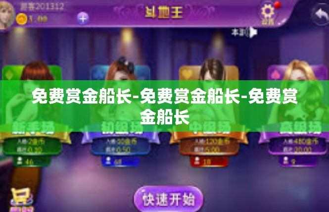 免费赏金船长-免费赏金船长-免费赏金船长