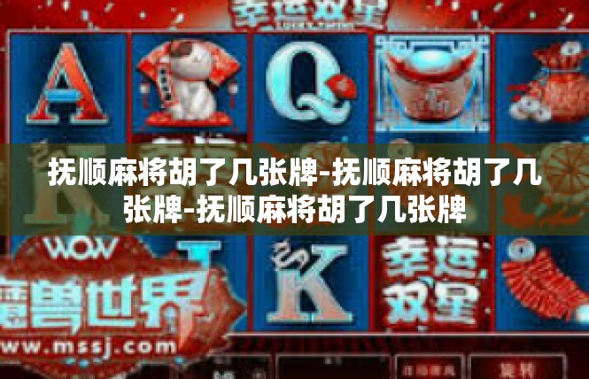 抚顺麻将胡了几张牌-抚顺麻将胡了几张牌-抚顺麻将胡了几张牌