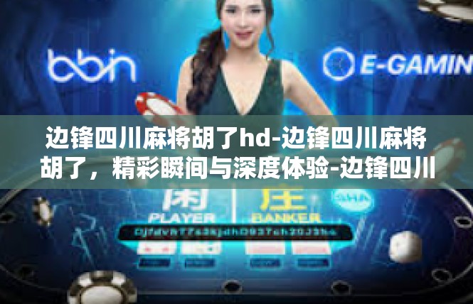 边锋四川麻将胡了hd-边锋四川麻将胡了，精彩瞬间与深度体验-边锋四川麻将胡了hd