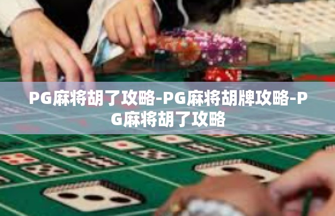 PG麻将胡了攻略-PG麻将胡牌攻略-PG麻将胡了攻略