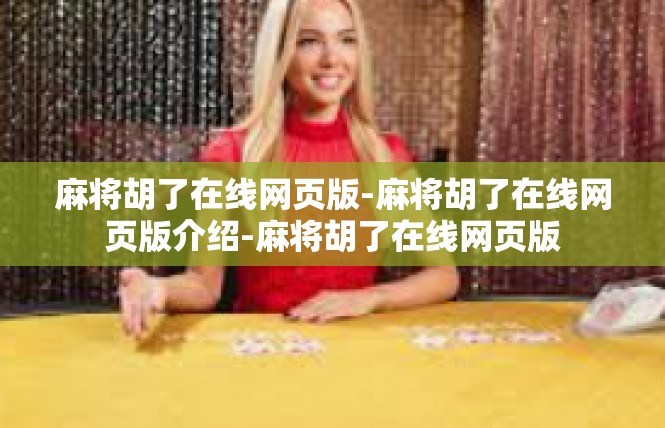 麻将胡了在线网页版-麻将胡了在线网页版介绍-麻将胡了在线网页版