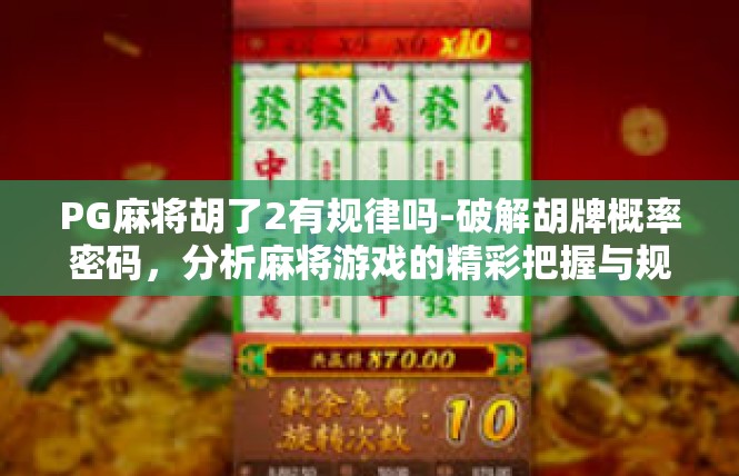 PG麻将胡了2有规律吗-破解胡牌概率密码，分析麻将游戏的精彩把握与规律探究-PG麻将胡了2有规律吗