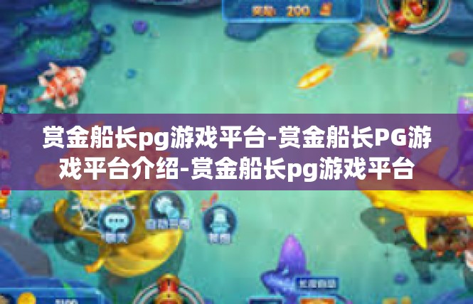 赏金船长pg游戏平台-赏金船长PG游戏平台介绍-赏金船长pg游戏平台