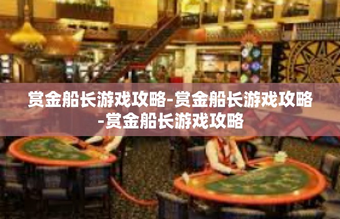 赏金船长游戏攻略-赏金船长游戏攻略-赏金船长游戏攻略