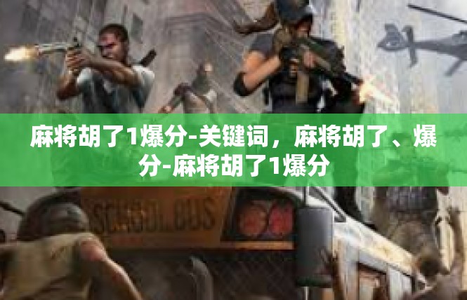 麻将胡了1爆分-关键词，麻将胡了、爆分-麻将胡了1爆分