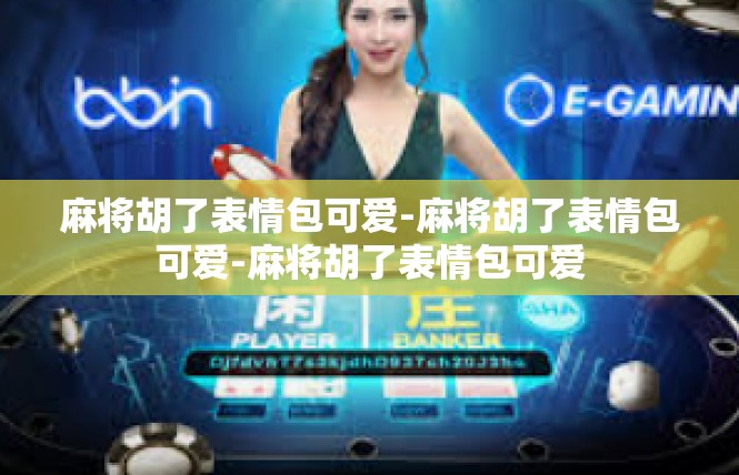 麻将胡了表情包可爱-麻将胡了表情包可爱-麻将胡了表情包可爱