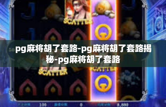 pg麻将胡了套路-pg麻将胡了套路揭秘-pg麻将胡了套路