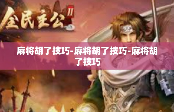 麻将胡了技巧-麻将胡了技巧-麻将胡了技巧
