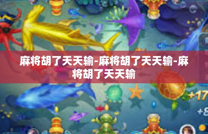 麻将胡了天天输-麻将胡了天天输-麻将胡了天天输