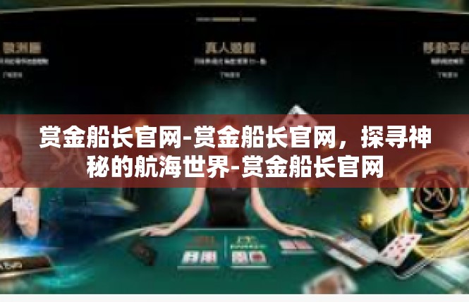 赏金船长官网-赏金船长官网，探寻神秘的航海世界-赏金船长官网