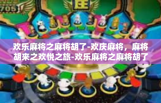 欢乐麻将之麻将胡了-欢庆麻将，麻将胡来之欢悦之旅-欢乐麻将之麻将胡了
