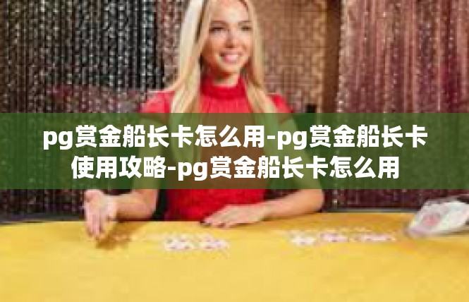 pg赏金船长卡怎么用-pg赏金船长卡使用攻略-pg赏金船长卡怎么用