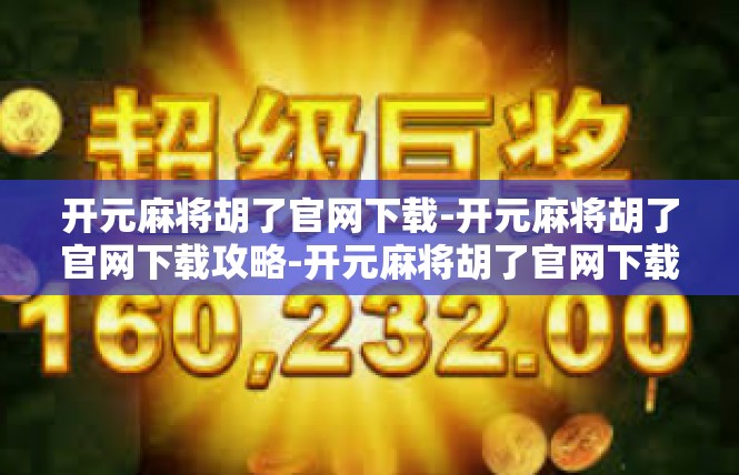 开元麻将胡了官网下载-开元麻将胡了官网下载攻略-开元麻将胡了官网下载