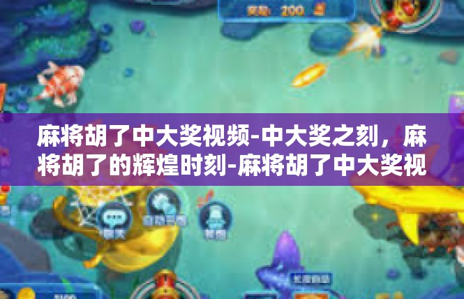 麻将胡了中大奖视频-中大奖之刻，麻将胡了的辉煌时刻-麻将胡了中大奖视频