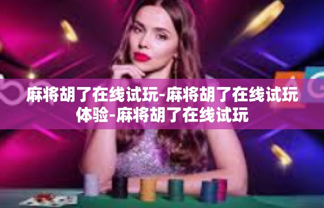 麻将胡了在线试玩-麻将胡了在线试玩体验-麻将胡了在线试玩