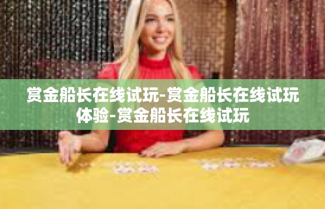 赏金船长在线试玩-赏金船长在线试玩体验-赏金船长在线试玩