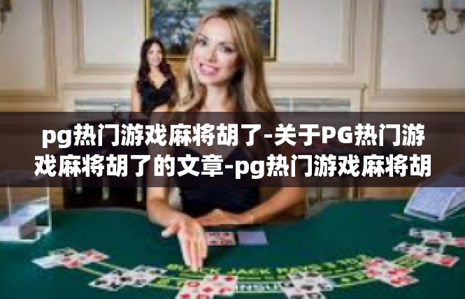pg热门游戏麻将胡了-关于PG热门游戏麻将胡了的文章-pg热门游戏麻将胡了