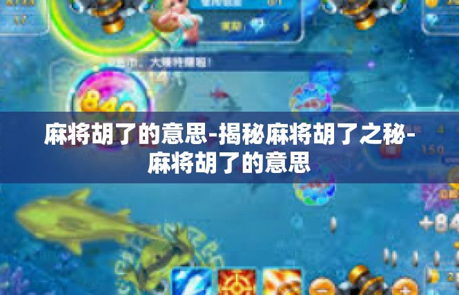 麻将胡了的意思-揭秘麻将胡了之秘-麻将胡了的意思
