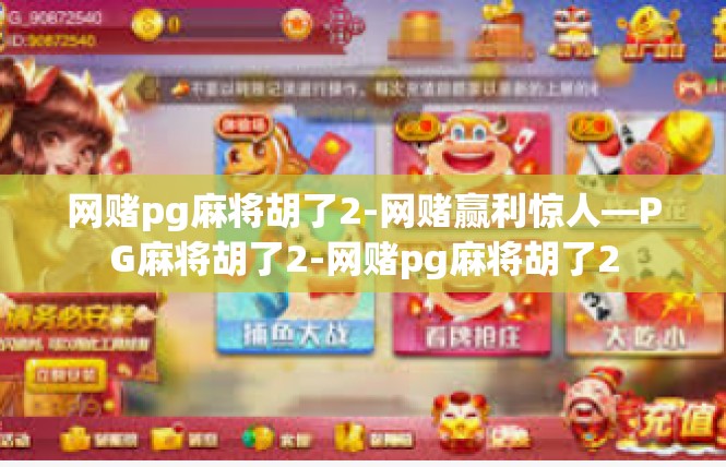 网赌pg麻将胡了2-网赌赢利惊人—PG麻将胡了2-网赌pg麻将胡了2