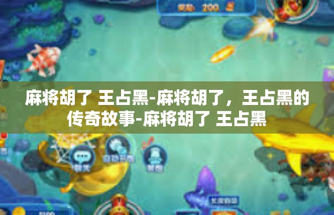 麻将胡了 王占黑-麻将胡了，王占黑的传奇故事-麻将胡了 王占黑