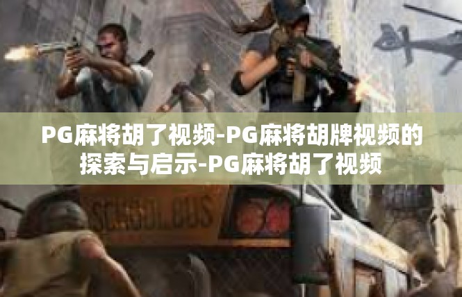 PG麻将胡了视频-PG麻将胡牌视频的探索与启示-PG麻将胡了视频