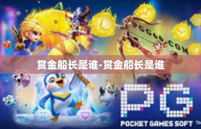 赏金船长是谁-赏金船长是谁