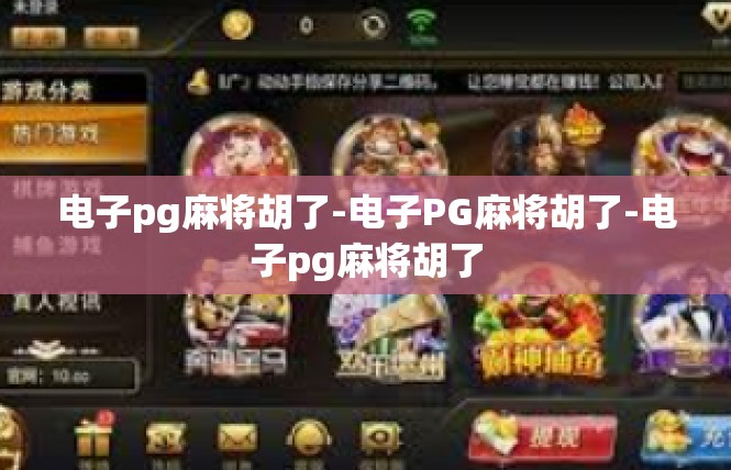 电子pg麻将胡了-电子PG麻将胡了-电子pg麻将胡了