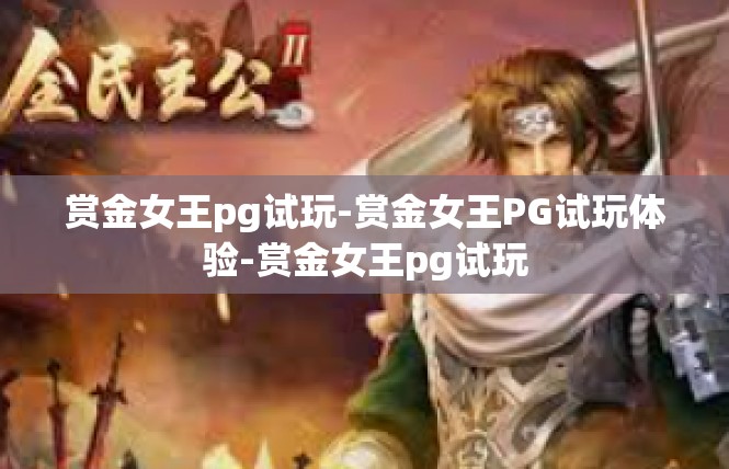 赏金女王pg试玩-赏金女王PG试玩体验-赏金女王pg试玩