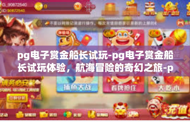 pg电子赏金船长试玩-pg电子赏金船长试玩体验，航海冒险的奇幻之旅-pg电子赏金船长试玩