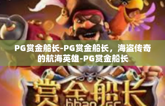 PG赏金船长-PG赏金船长，海盗传奇的航海英雄-PG赏金船长